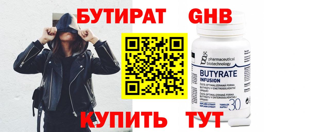БУТИРАТ оксибутират Алейск